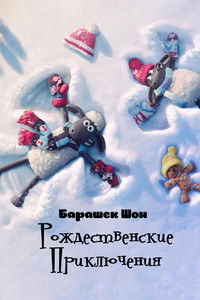 Барашек Шон: Рождественские приключения