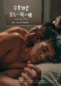 你要練習自己一個人睡