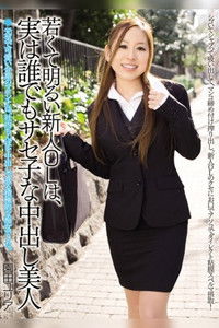 若くて明るい新人OLは、実は誰でもサセ子な中出し美人 園田ユリア