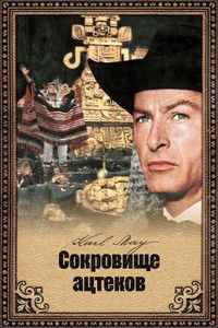 Сокровище ацтеков