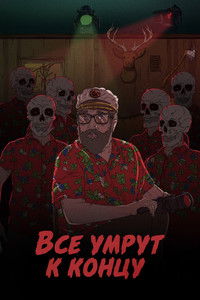 Все умрут к концу