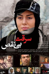 سرقت بی نقص