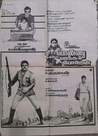 பொண்ணு பாக்க போறேன்