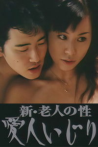 新・老人の性 愛人いじり