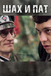 Шах и Пат