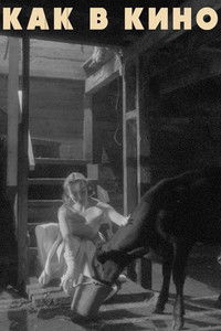 Как в кино