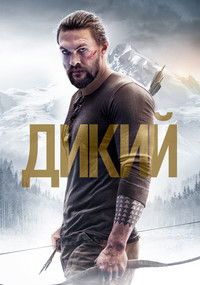 Дикий