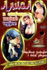 Алиса в стране порночудес