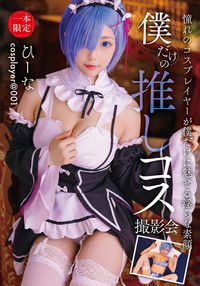 僕だけの推しコス撮影会 ひーな