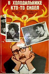 В холодильнике кто-то сидел