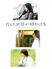 たとえ世界が終わっても