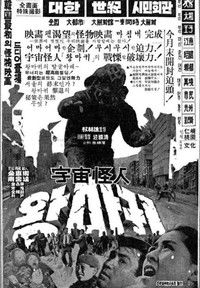 우주괴인 왕마귀