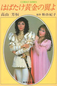 はばたけ黄金の翼よ