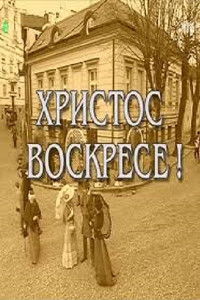 Hristos voskrese