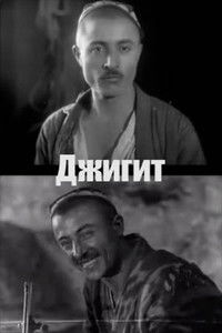 Джигит