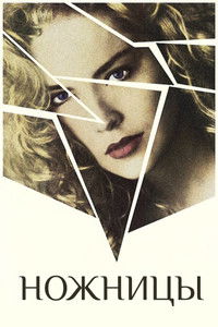 Ножницы