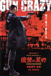 Бешеный ствол: Женщина из ниоткуда