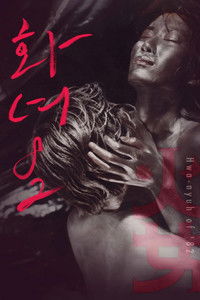 Женщина в огне '82