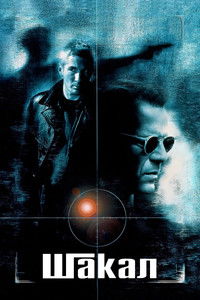 Шакал