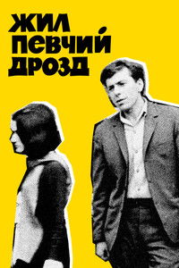 Жил певчий дрозд