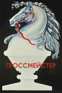 Гроссмейстер