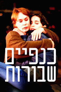 Сломанные крылья