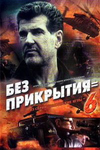 Шпионские игры. Без прикрытия