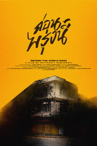 ก่อนพรุ่งนี้