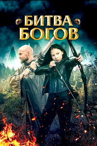 Битва Богов