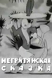 Негритянская сказка