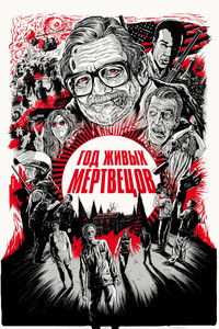 Год живых мертвецов