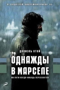 Однажды в Марселе