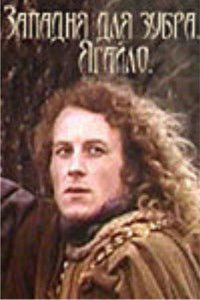 Пастка для зубра. Ягайла