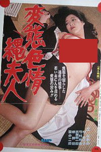 変態色情縄夫人