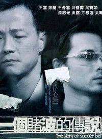 一個賭波的傳說