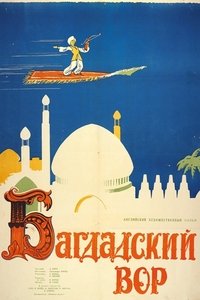 Багдадский вор