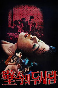 벽속의 두 사람