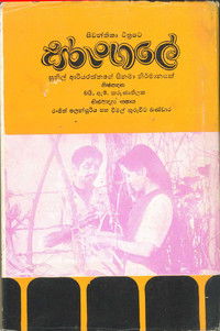 සරුංගලේ