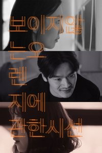 보이지 않는 오렌지에 관한 시선