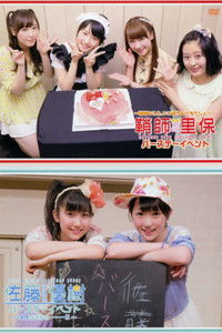 鞘師理保 バースデーイベント 〜鞘師のこと、いつ祝うの？今でしょ！！〜 / 佐藤優樹 バースデーイベント ～14才なうなぅーーー！！～