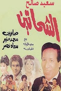 الشحاتين