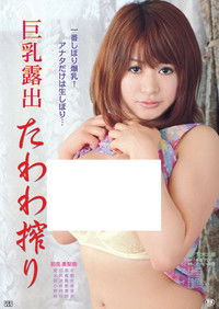 巨乳露出 たわわ搾り