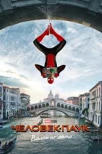 Человек-паук: Вдали от дома