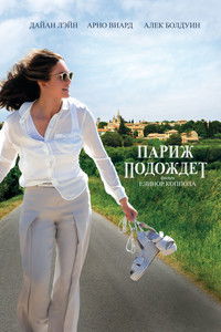 Париж подождёт