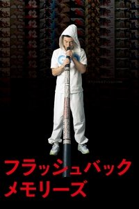 フラッシュバックメモリーズ 3D