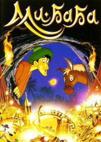 ალი ბაბა და ორმოცი ყაჩაღი