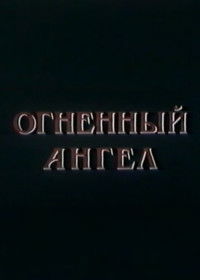 Огненный Ангел