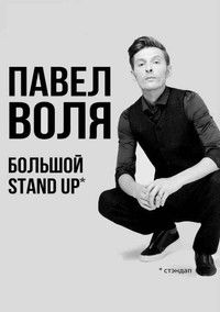 Павел Воля: Большой Stand Up 2018
