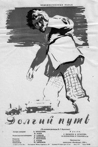 Долгий путь
