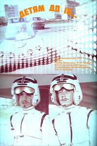 Детям до 16...